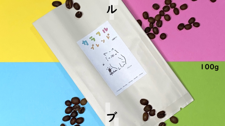 【コンメオコーヒー商品紹介】カラフルブレンドを解説｜フルーティー＆ジューシー